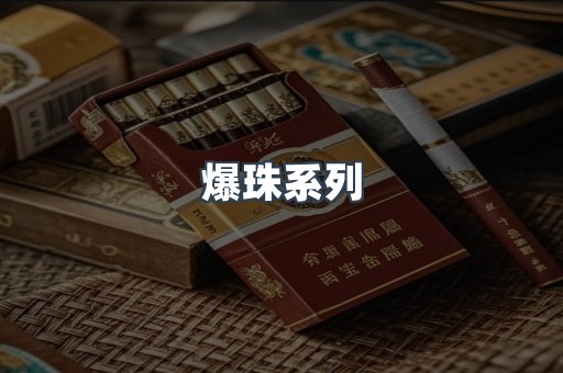 爆珠系列